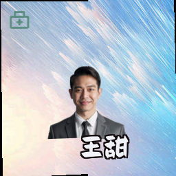 王甜