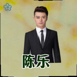 陈乐