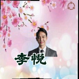 李悦