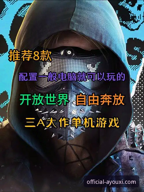爱游戏经典项目为何能让玩家流连忘返？从阿强的体验说起